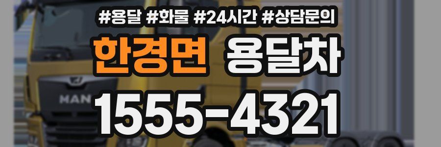 한경면 용달차