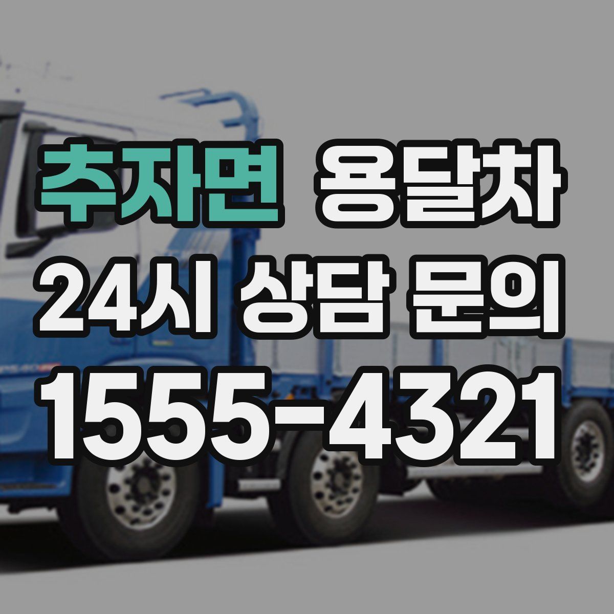 추자면 용달차