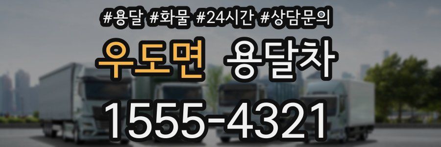우도면 용달차