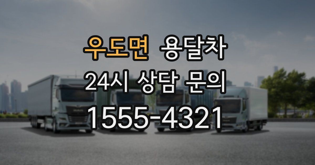 우도면 용달차