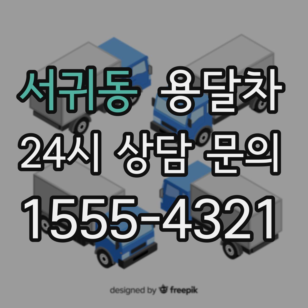 서귀동 용달차