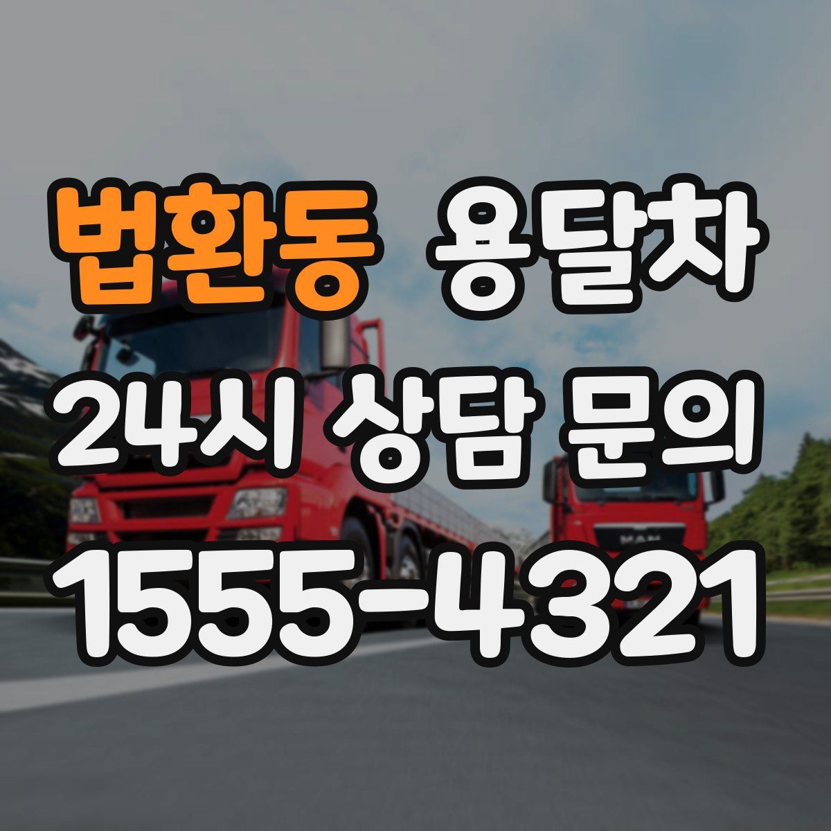 법환동 용달차