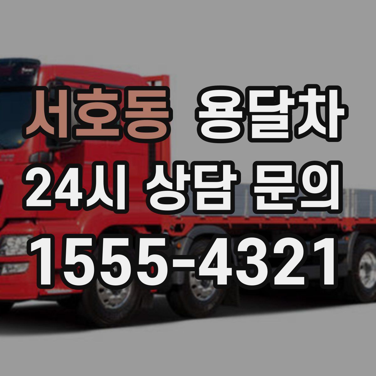 서호동 용달차