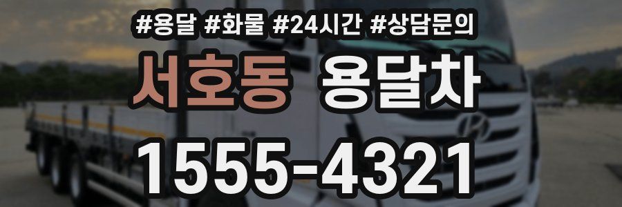 서호동 용달차