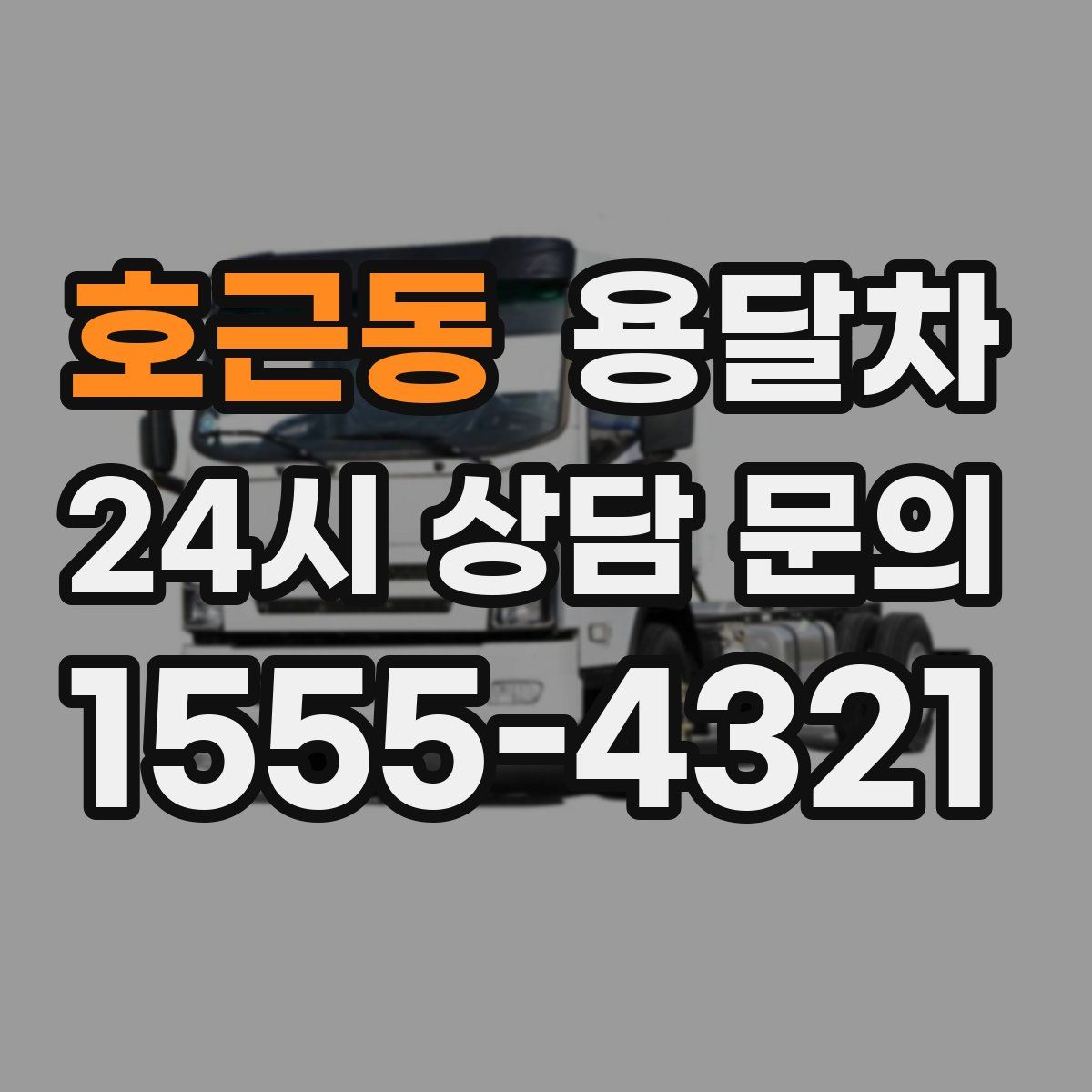 호근동 용달차