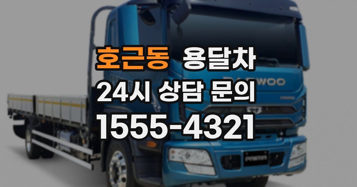 호근동 용달차