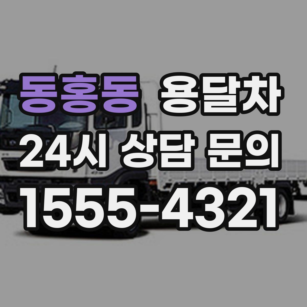 동홍동 용달차 이용 시 주차 공간 확보가 필요한 상황