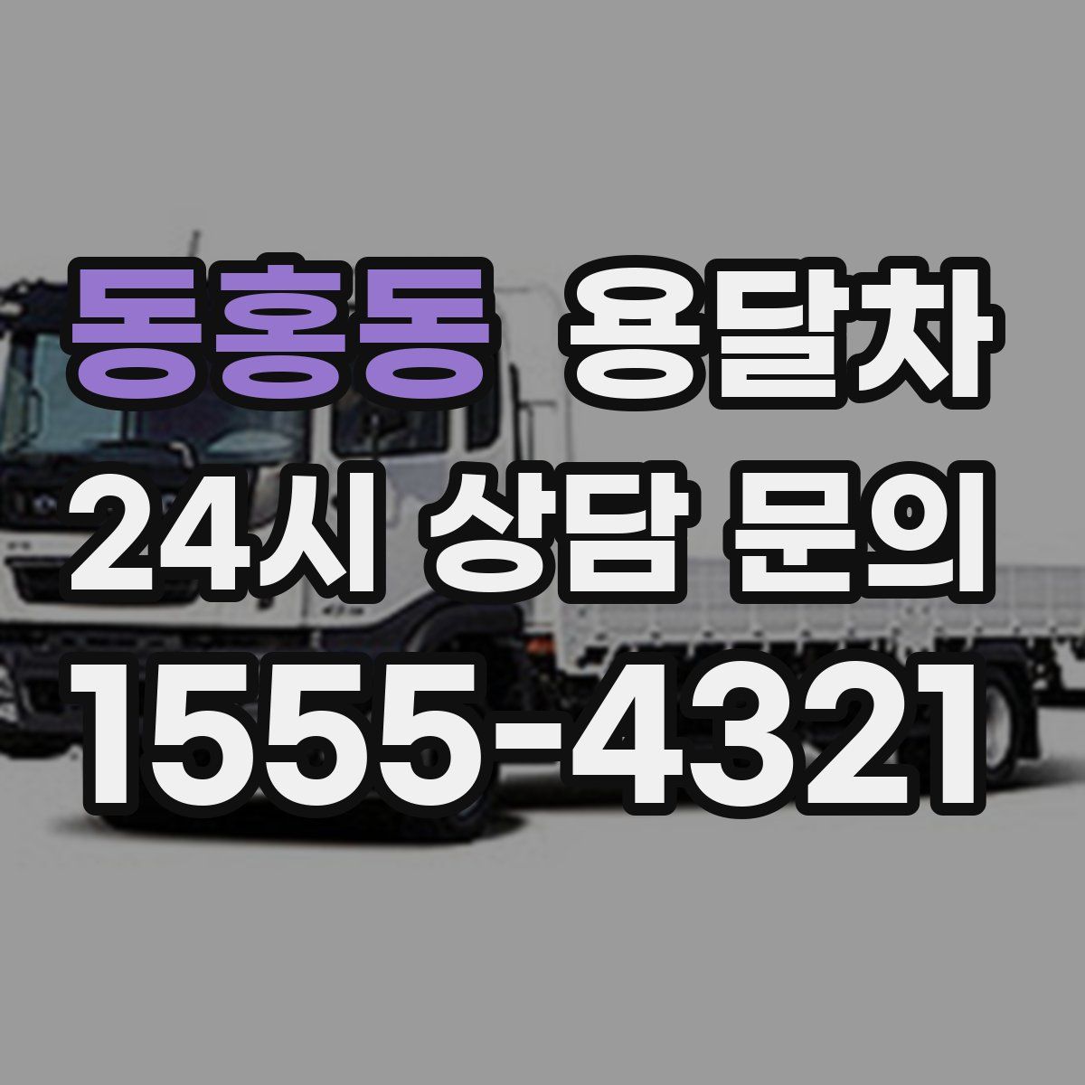 동홍동 용달차