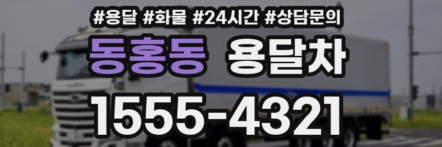 동홍동 용달차