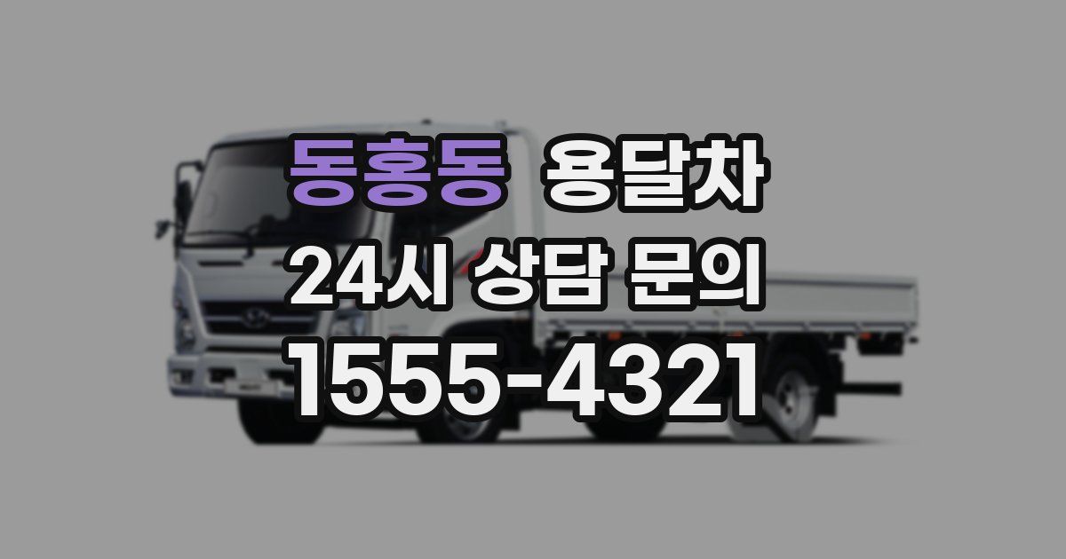 동홍동 용달차