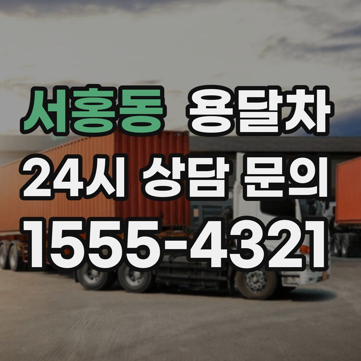 서홍동 용달차