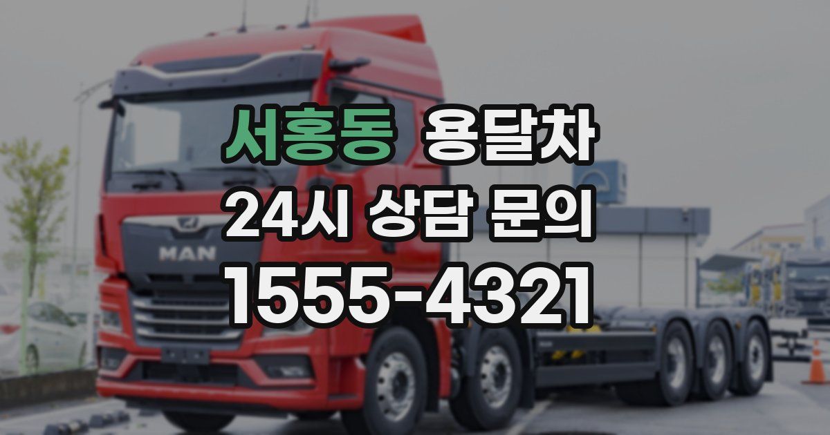 서홍동 용달차
