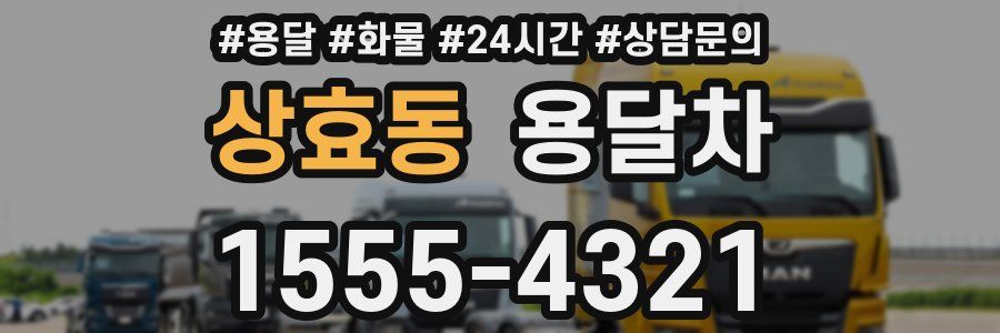 상효동 용달차