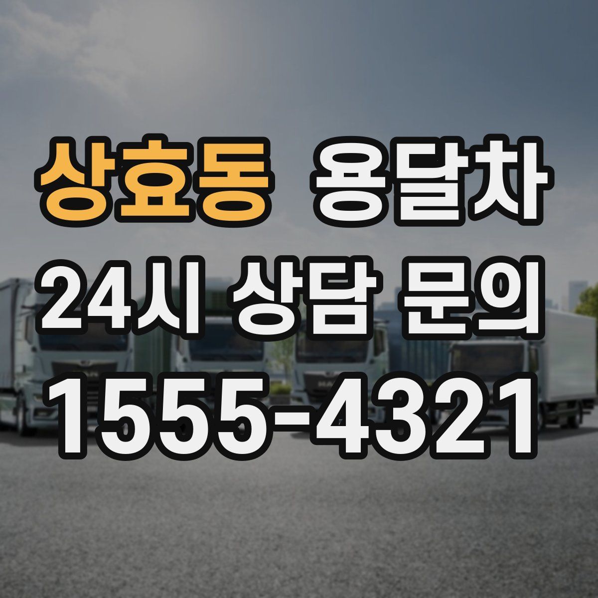 상효동 용달차