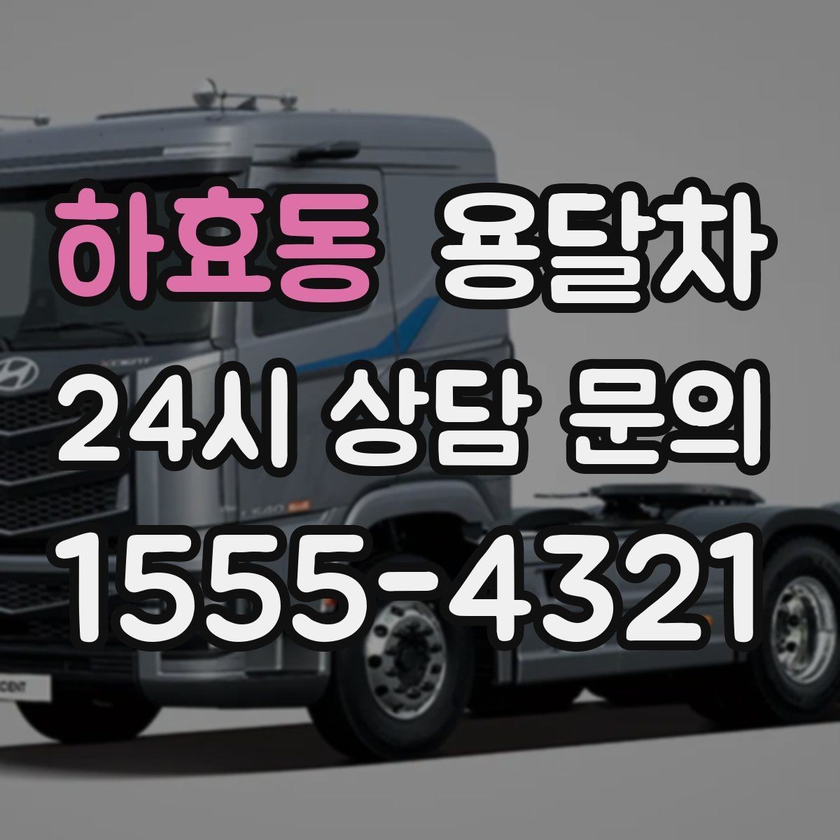 하효동 용달차 배차가 늦어질 때 대처하는 방법