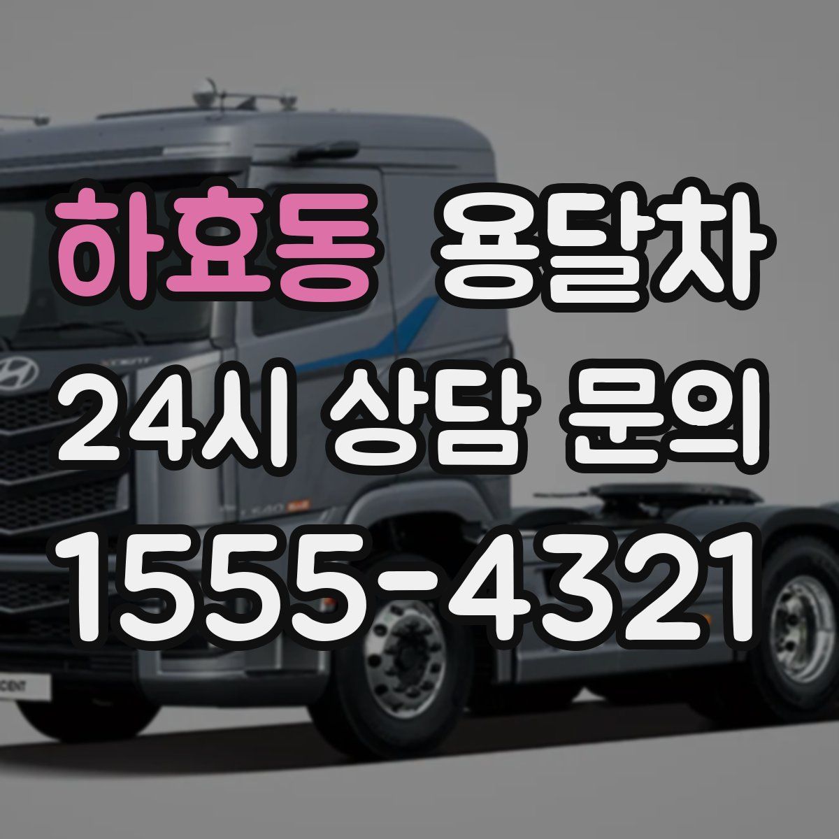 하효동 용달차
