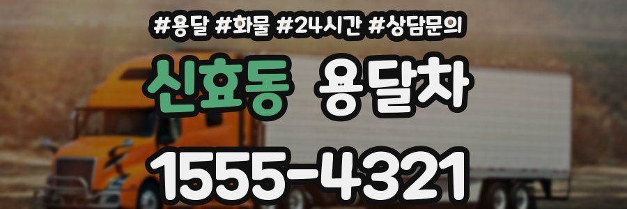 신효동 용달차