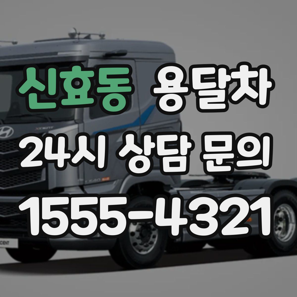 신효동 용달차