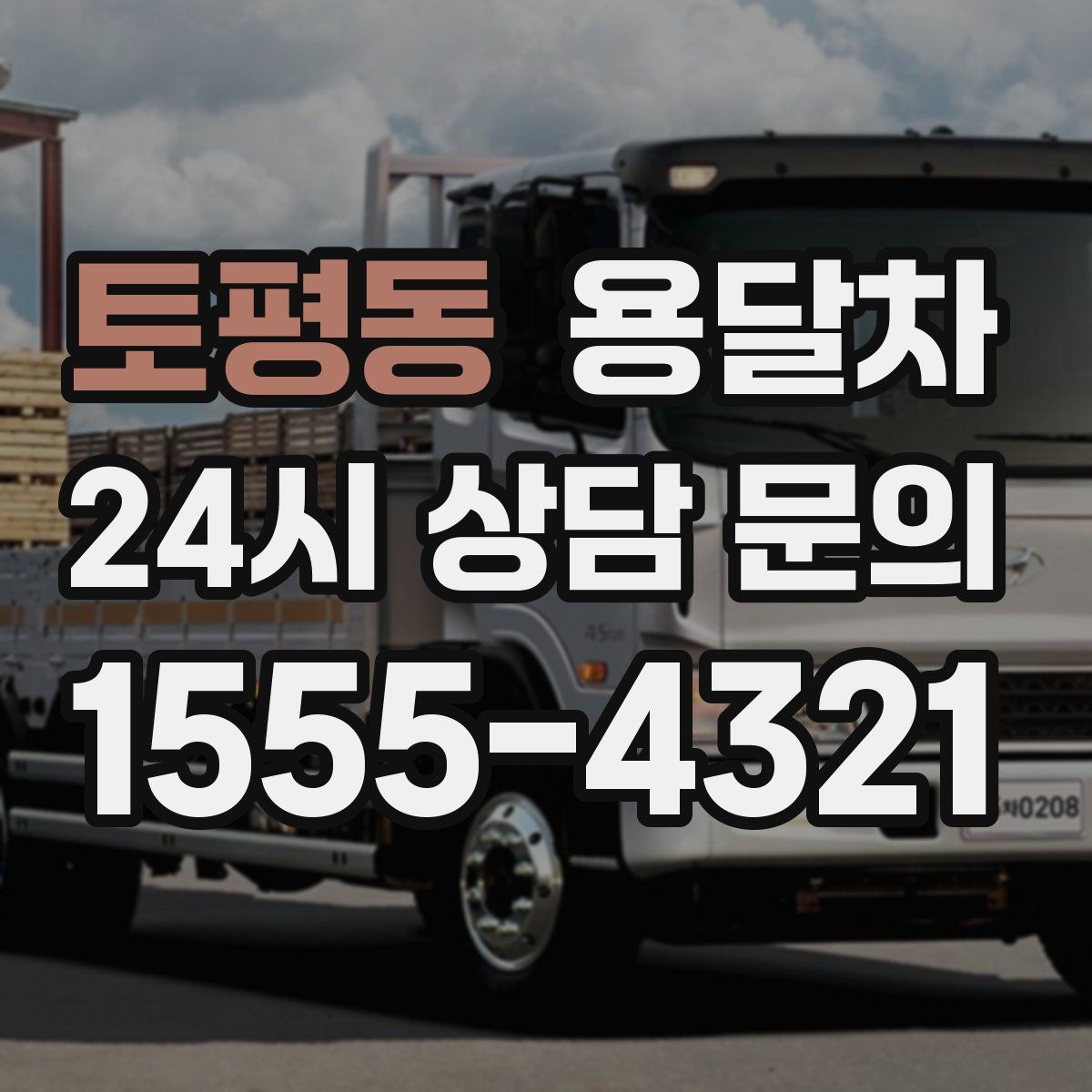 토평동 용달차