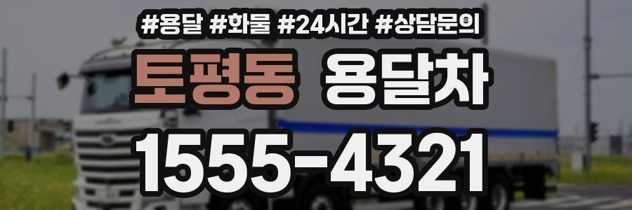 토평동 용달차