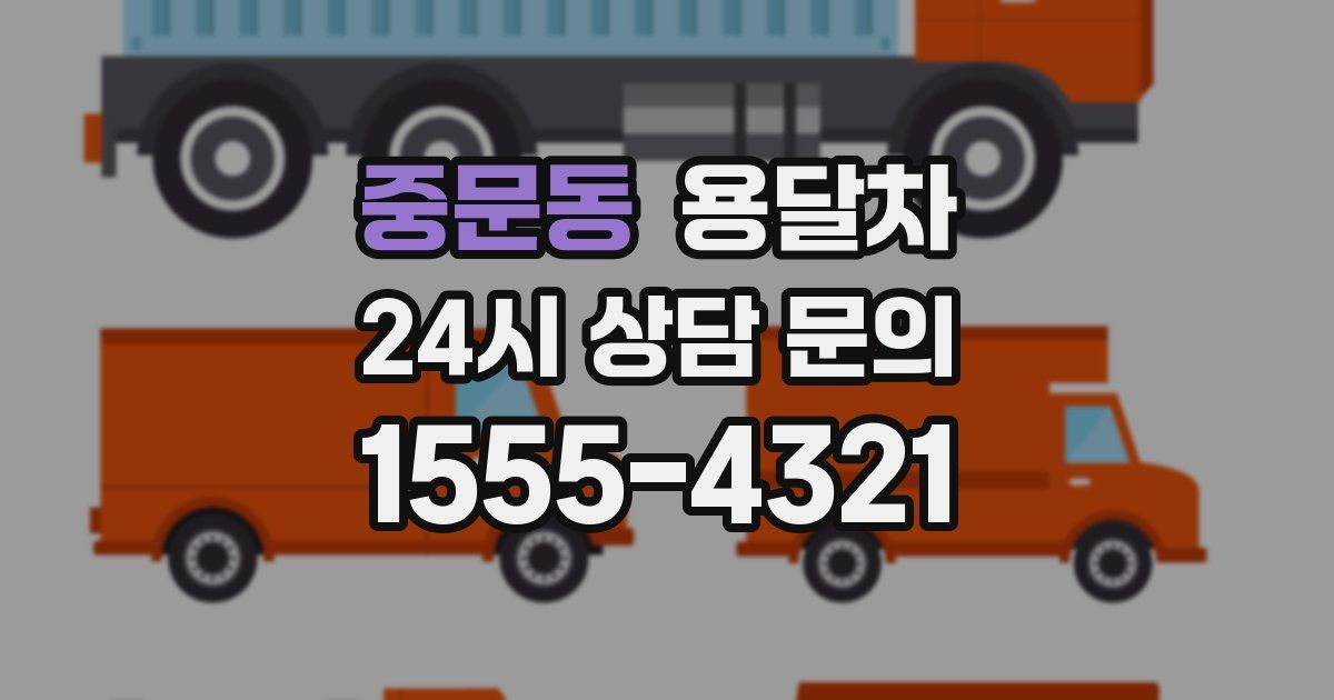 중문동 용달차
