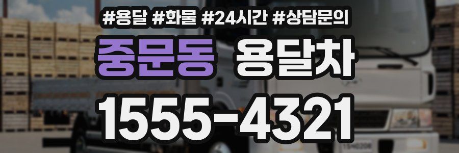 중문동 용달차