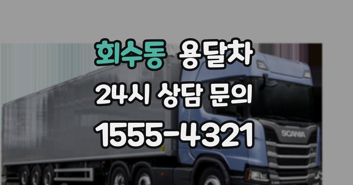 회수동 용달차