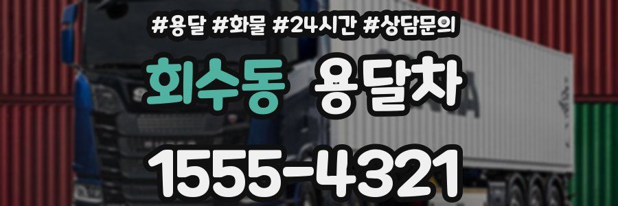 회수동 용달차