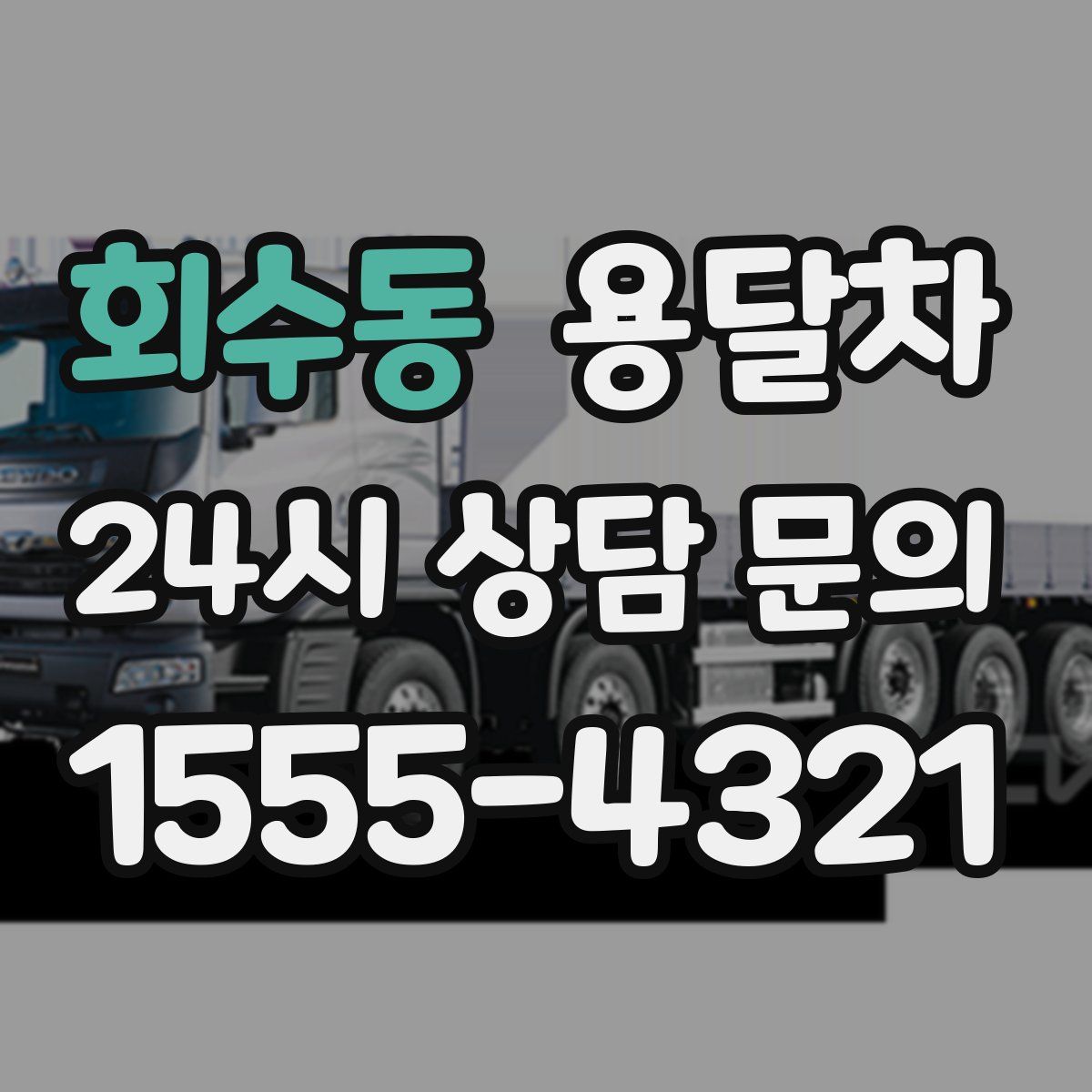 회수동 용달차