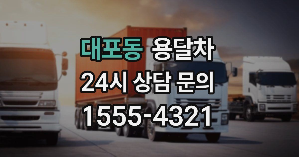 대포동 용달차