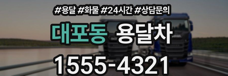 대포동 용달차