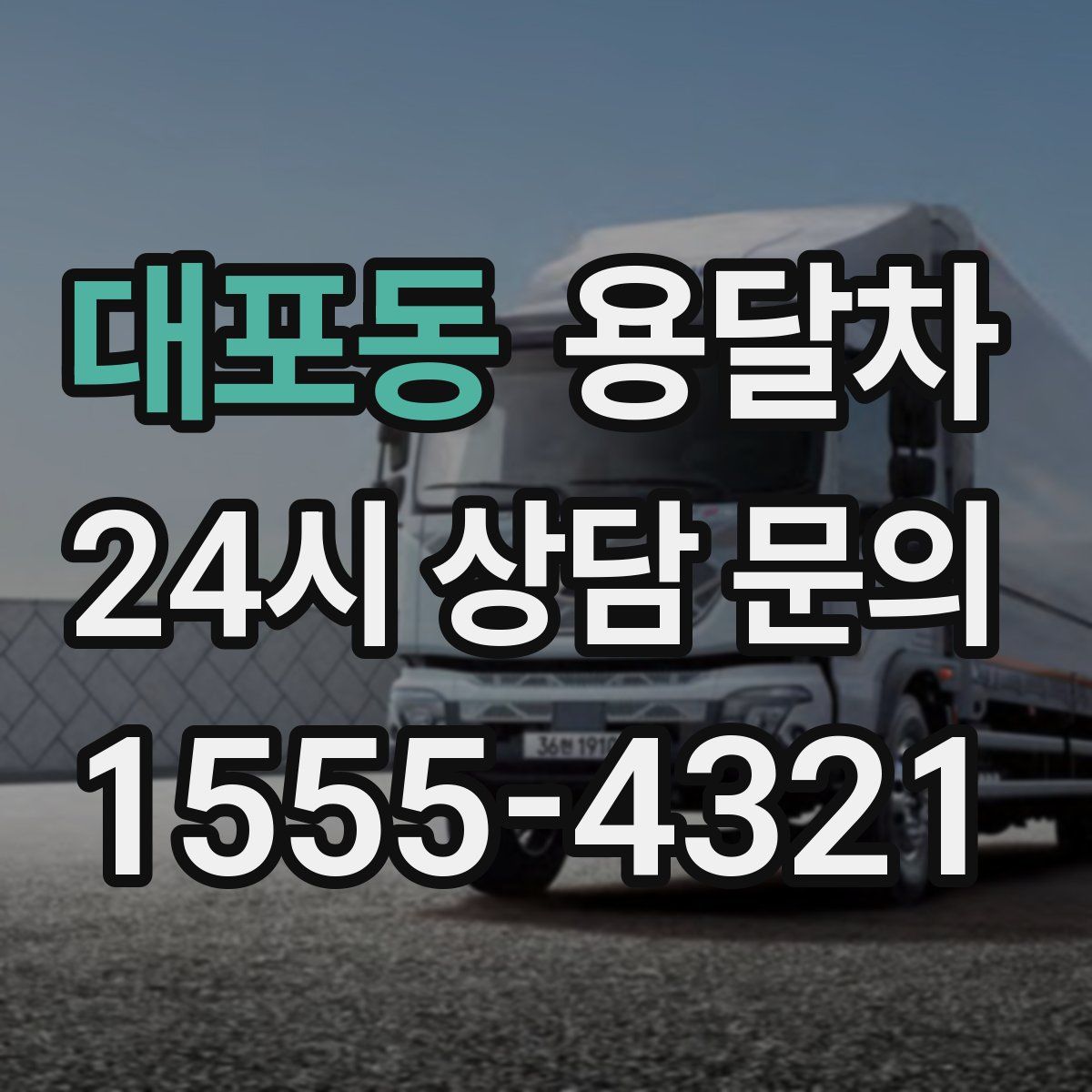 대포동 용달차