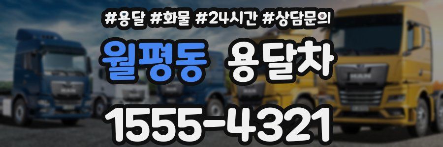 월평동 용달차