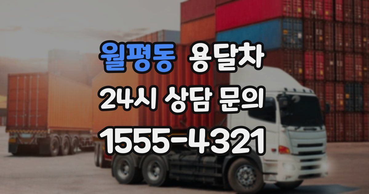 월평동 용달차