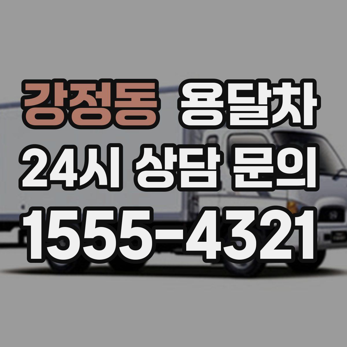 강정동 용달차