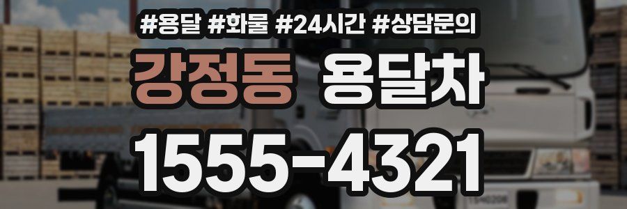 강정동 용달차
