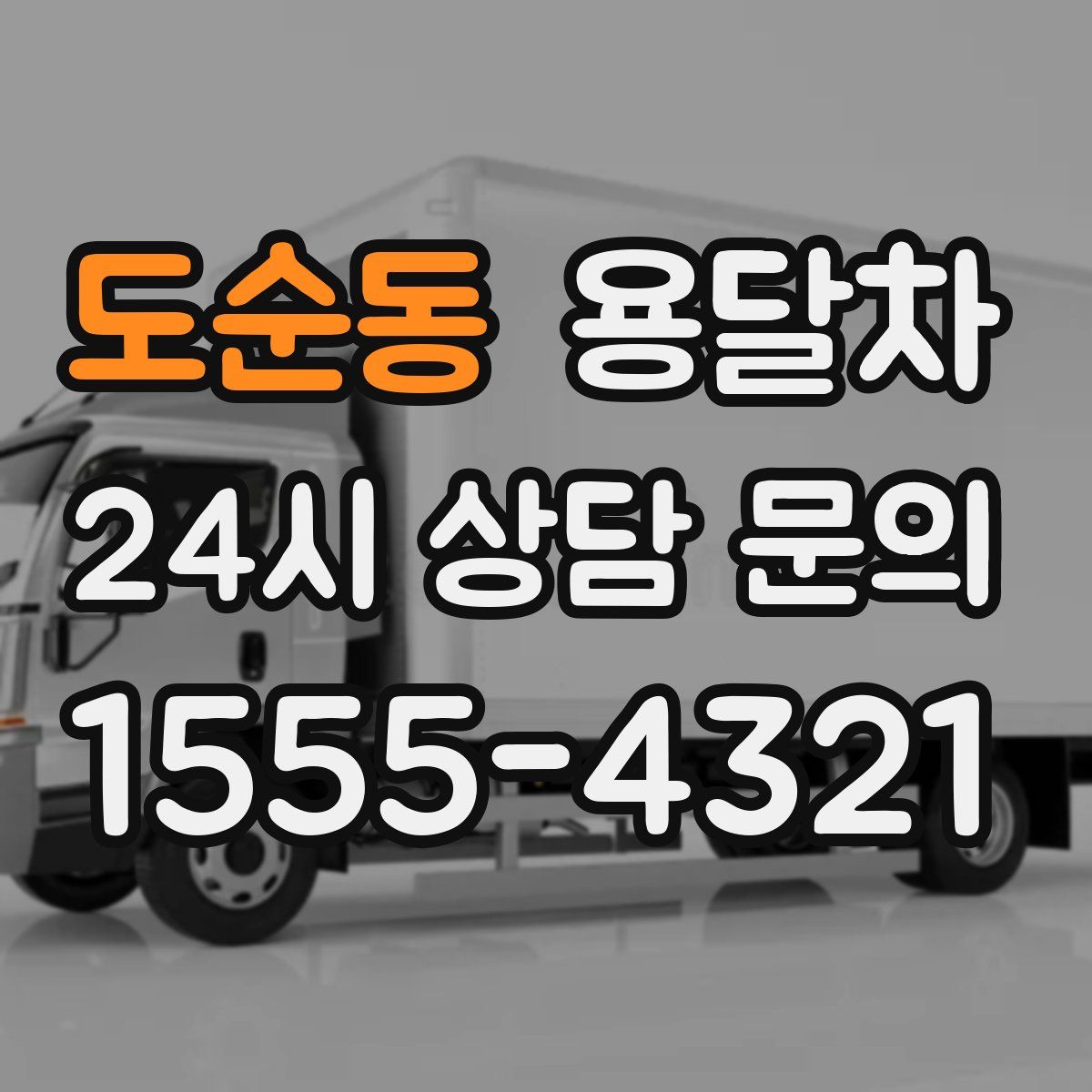 도순동 용달차