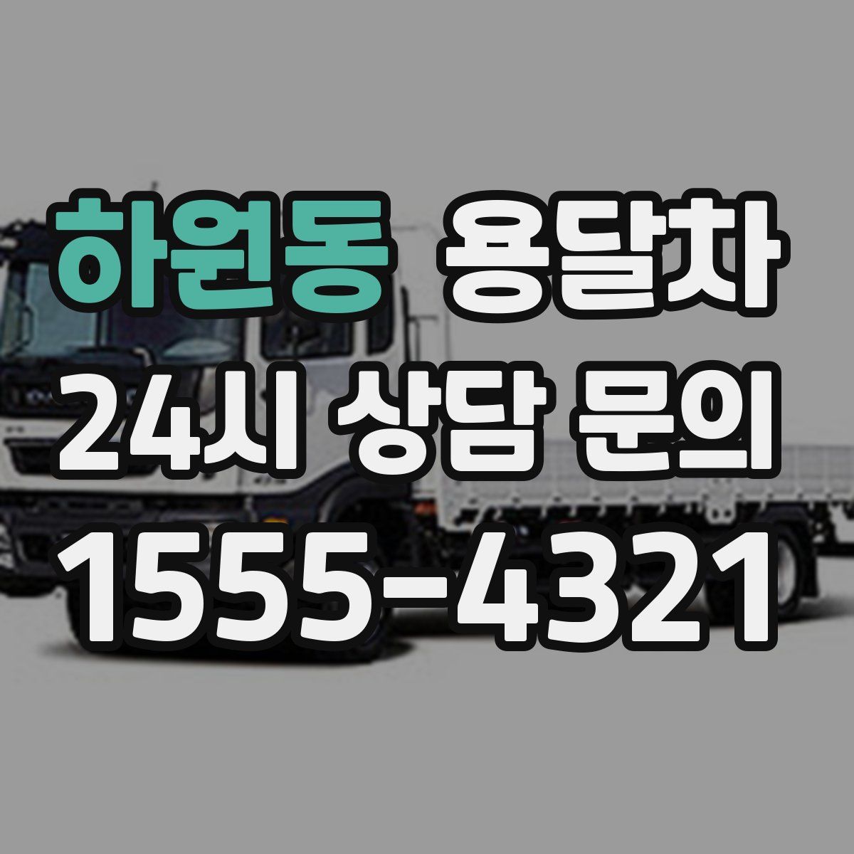 하원동 용달차