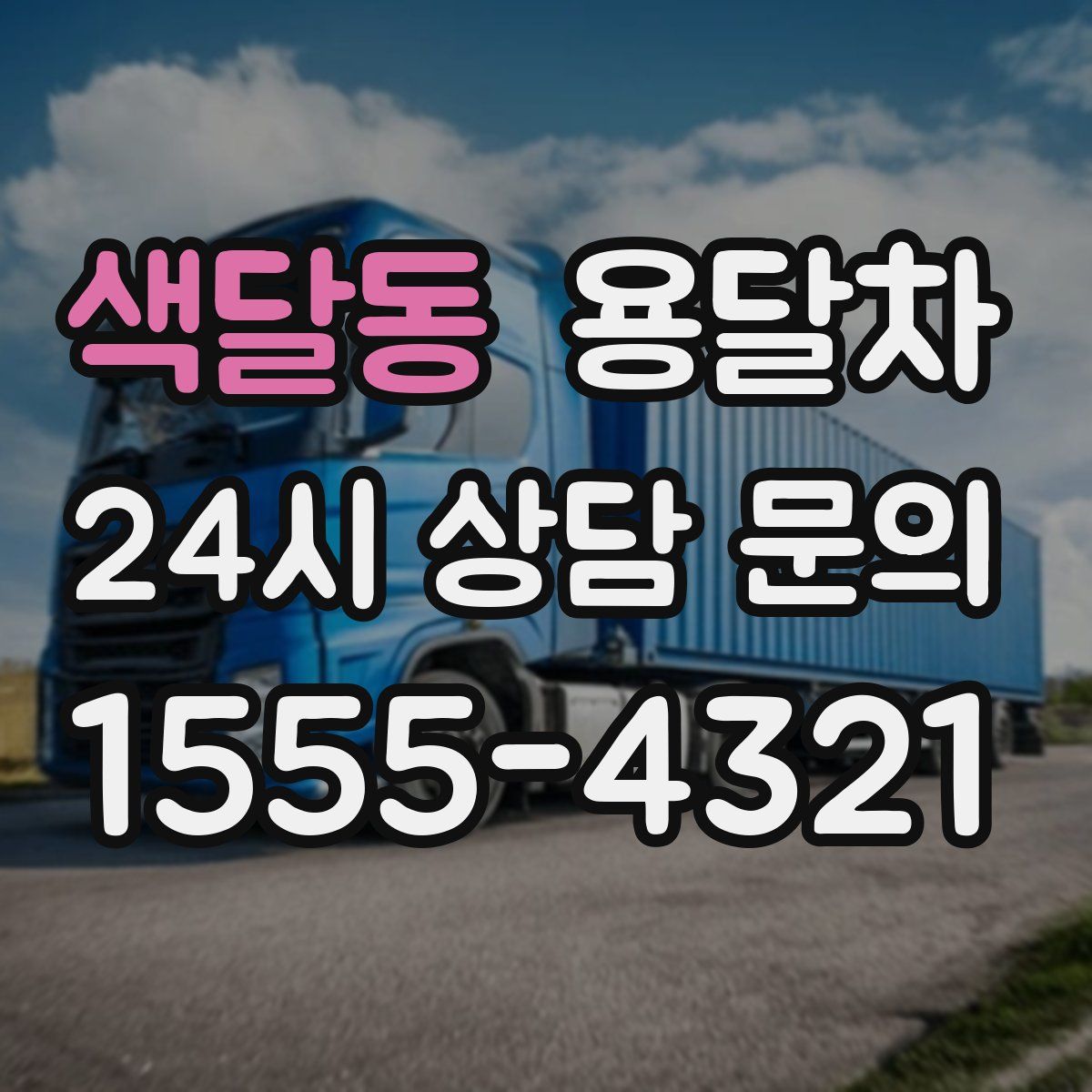색달동 용달차