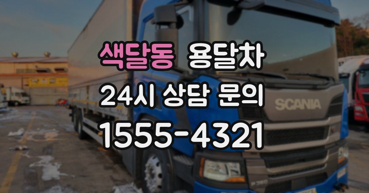 색달동 용달차
