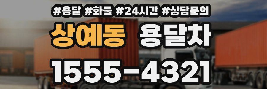 상예동 용달차