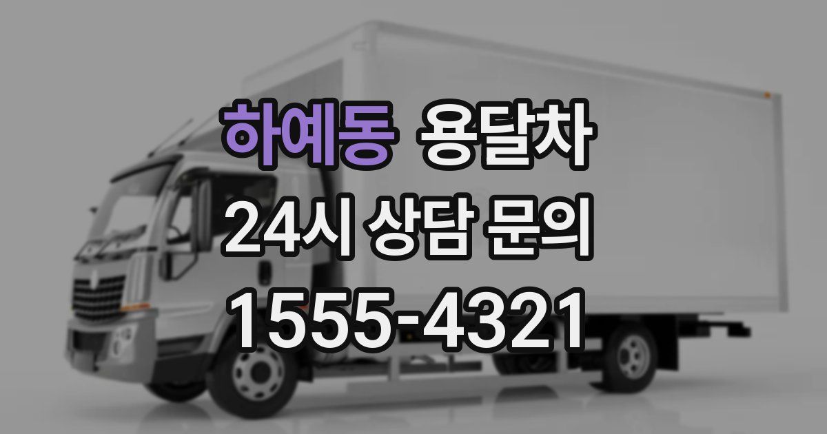 하예동 용달차