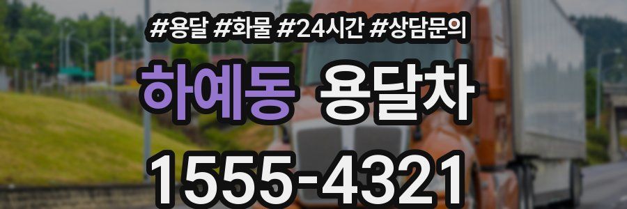 하예동 용달차