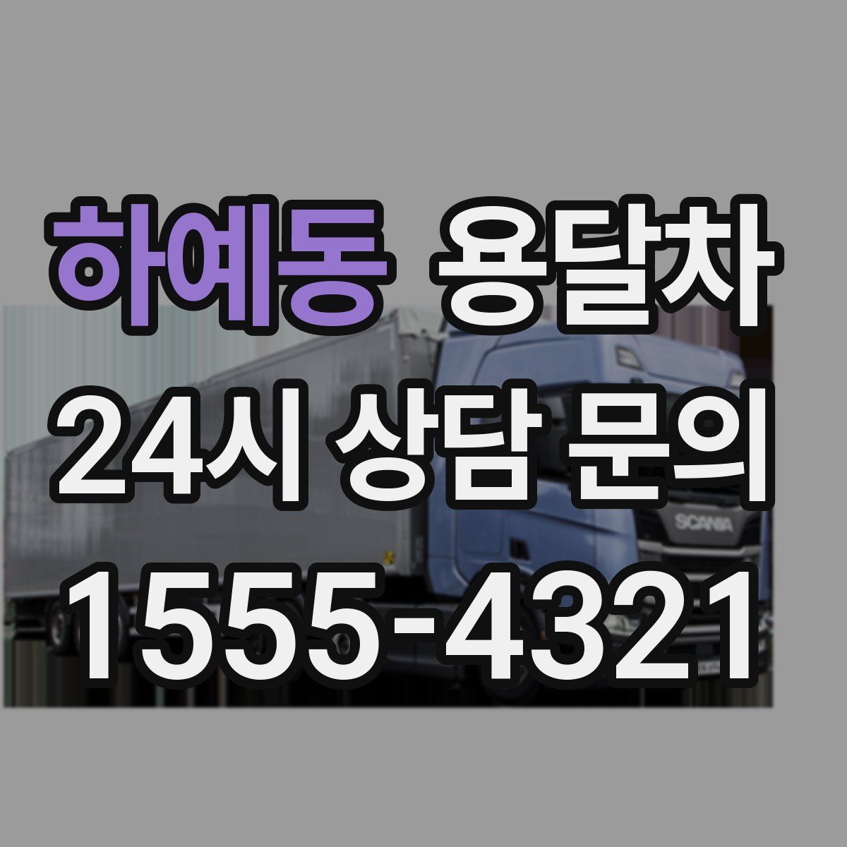 하예동 용달차