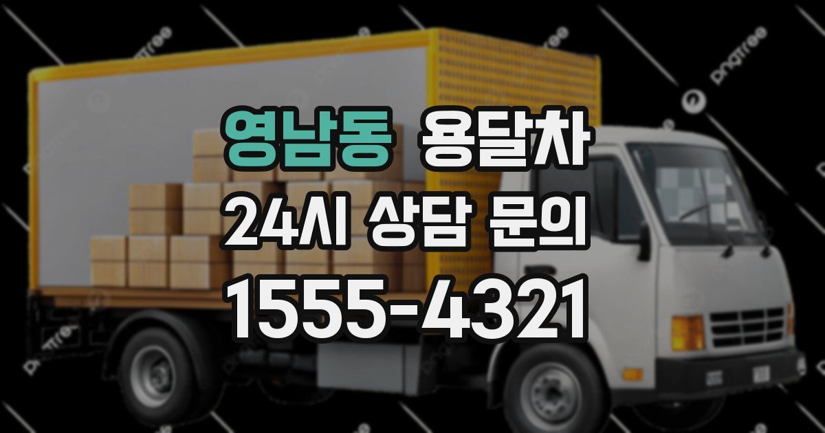영남동 용달차