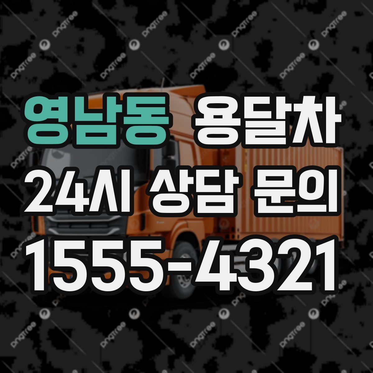 영남동 용달차