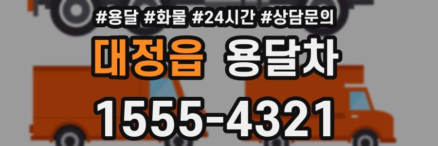 대정읍 용달차