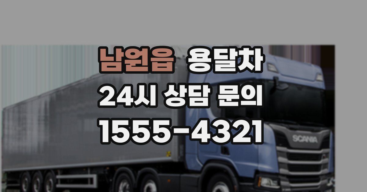 남원읍 용달차