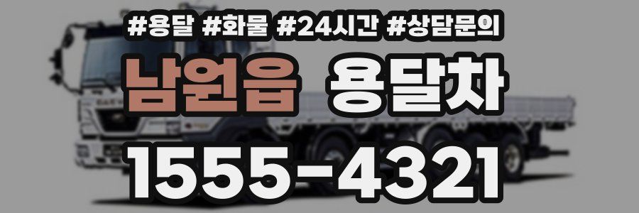 남원읍 용달차