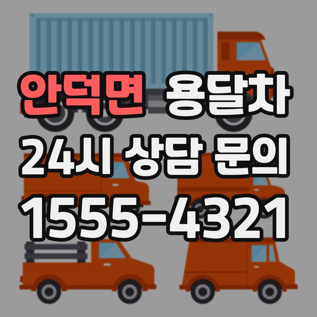 안덕면 용달차